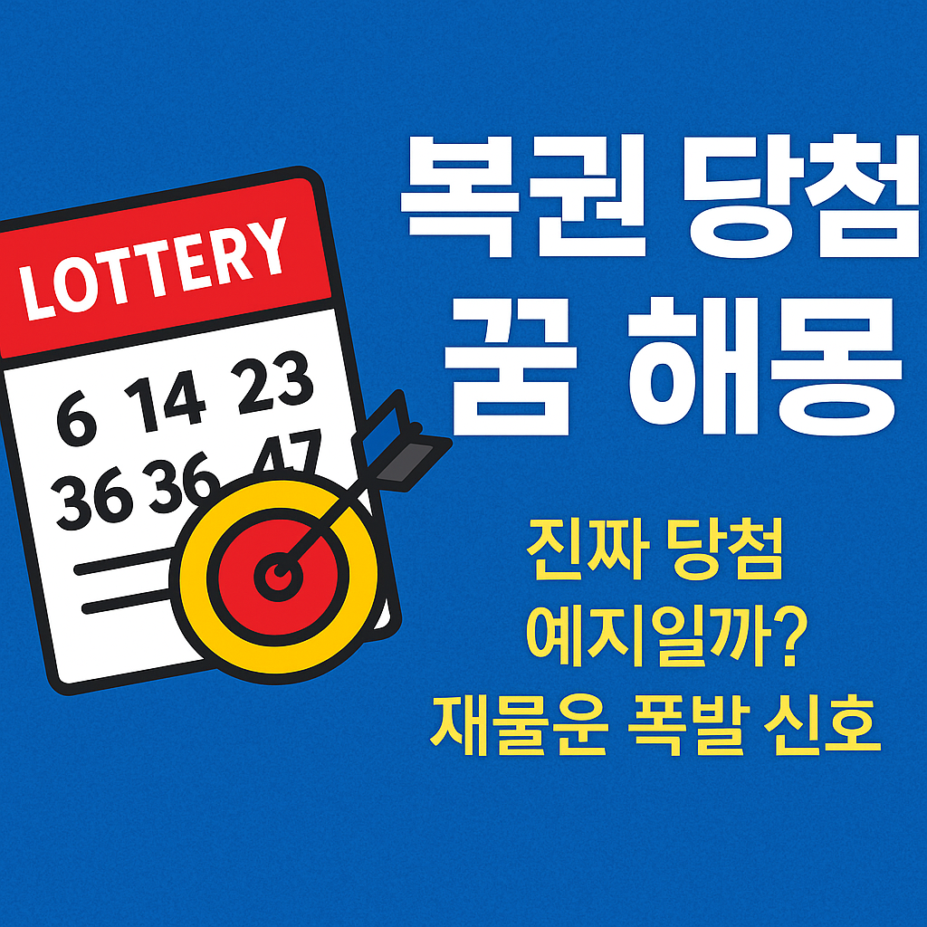 복권 당첨되는 꿈 해몽