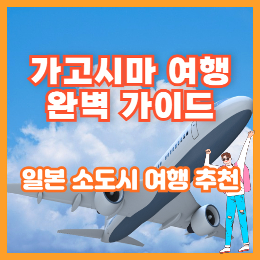 가고시마 여행 완벽 가이드 – 일본 소도시 여행 추천
