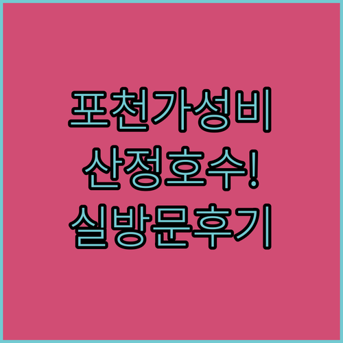 포천 산정호수 근처 가성비 숙소 추천..
