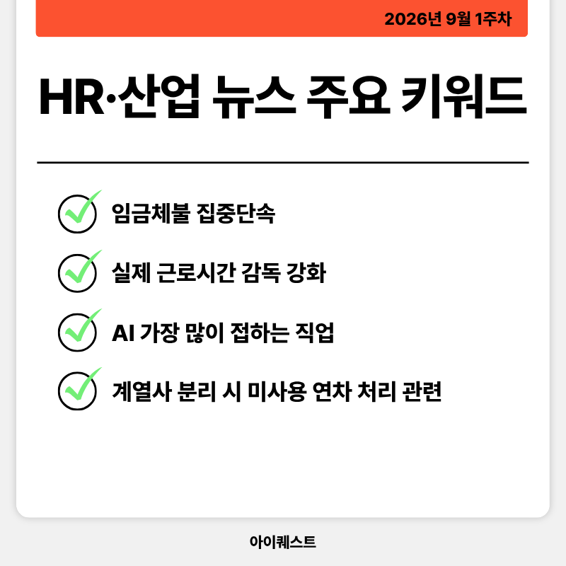 HR&middot;인사/노무 주요 뉴스