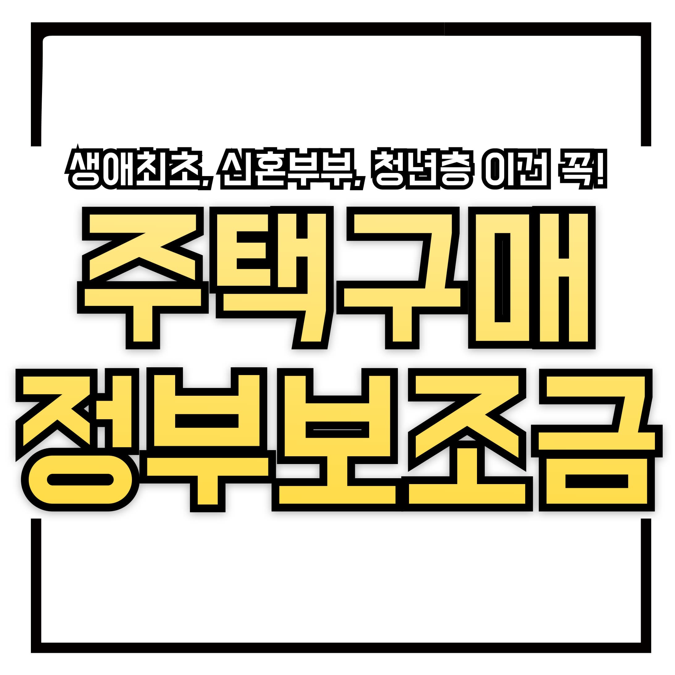 💸 2025 주택 구매 시 받을 수 있는 정부 보조금 총정리