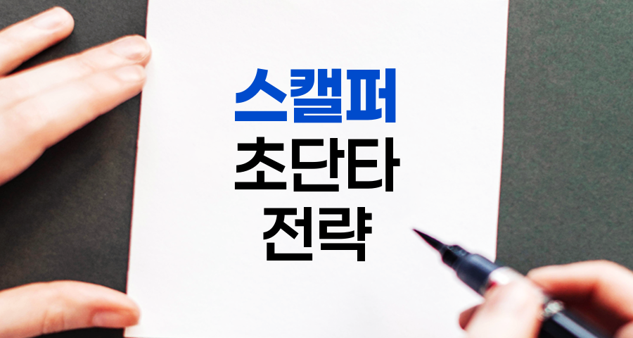 스캘퍼(Scalper), 주식시장의 초단타 전략가
