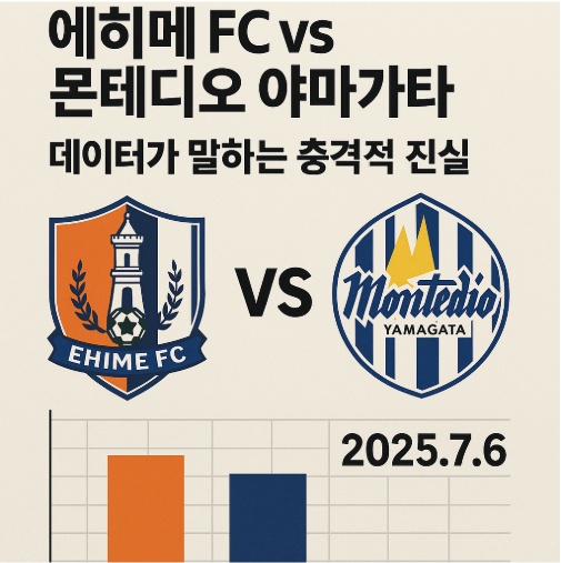 j2리그 심층 분석: 에히메 FC vs 몬테디오 야마가타, 데이터가 말하는 충격적 진실 (2025.7.6)
