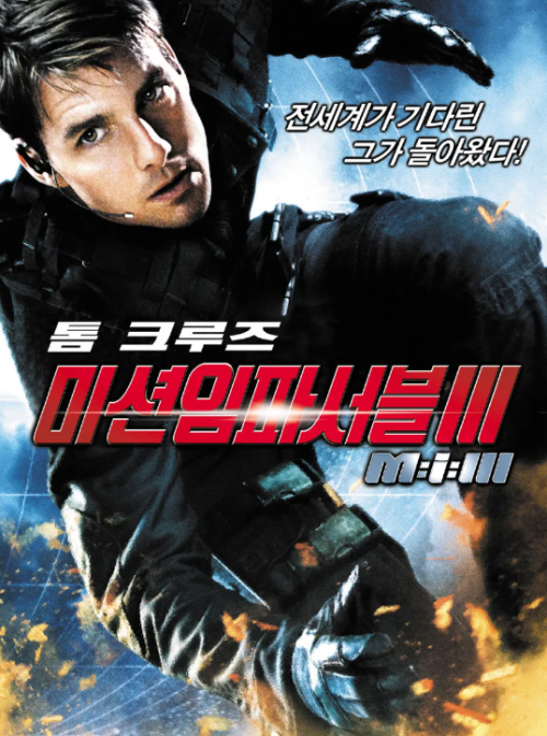 미션임파서블3 MI3 영화 포스터 톰크루즈 첩보 액션 시리즈 이미지