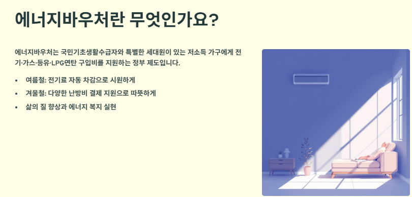 에너지바우처란? 신청대상, 신청방법, 사용기간 및 지원금액
