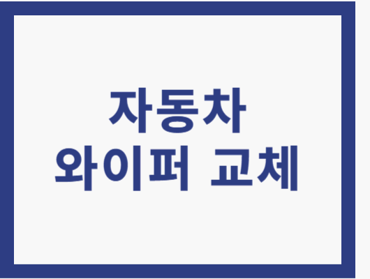 자동차 와이퍼 교체