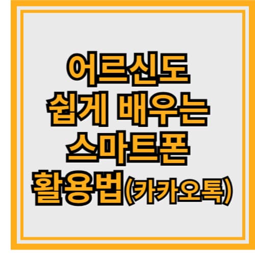 70대 어머니께 카카오톡 알려드린 날 – 어르신도 쉽게 배우는 스마트폰 활용법