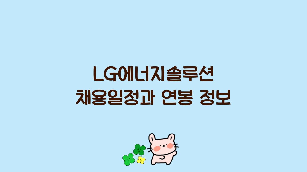 LG에너지솔루션 채용일정과 연봉 정보  