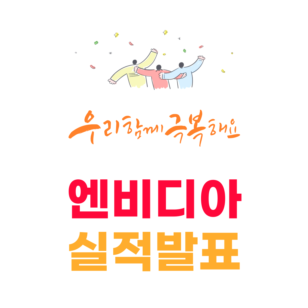 엔비디아 실적발표