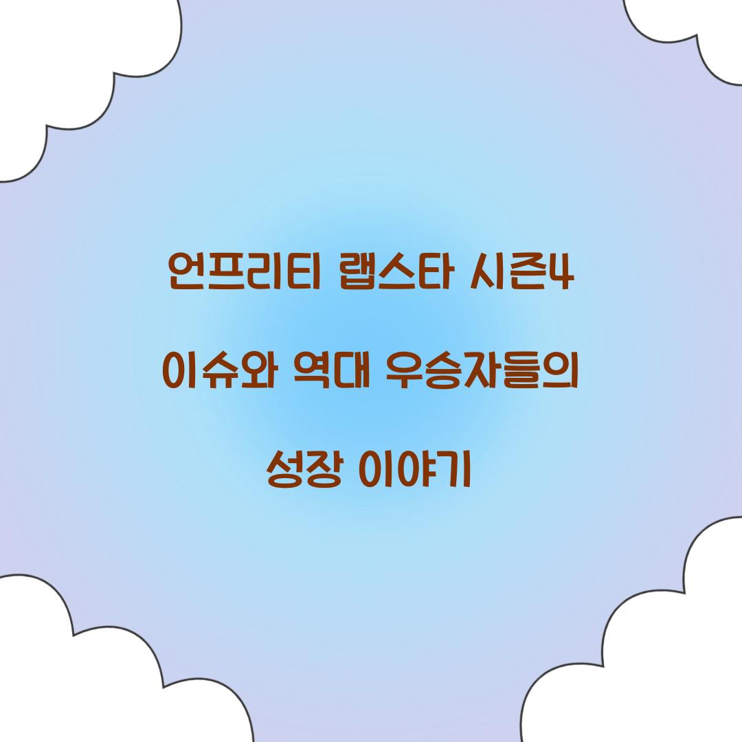 언프리티 랩스타 시즌4 이슈