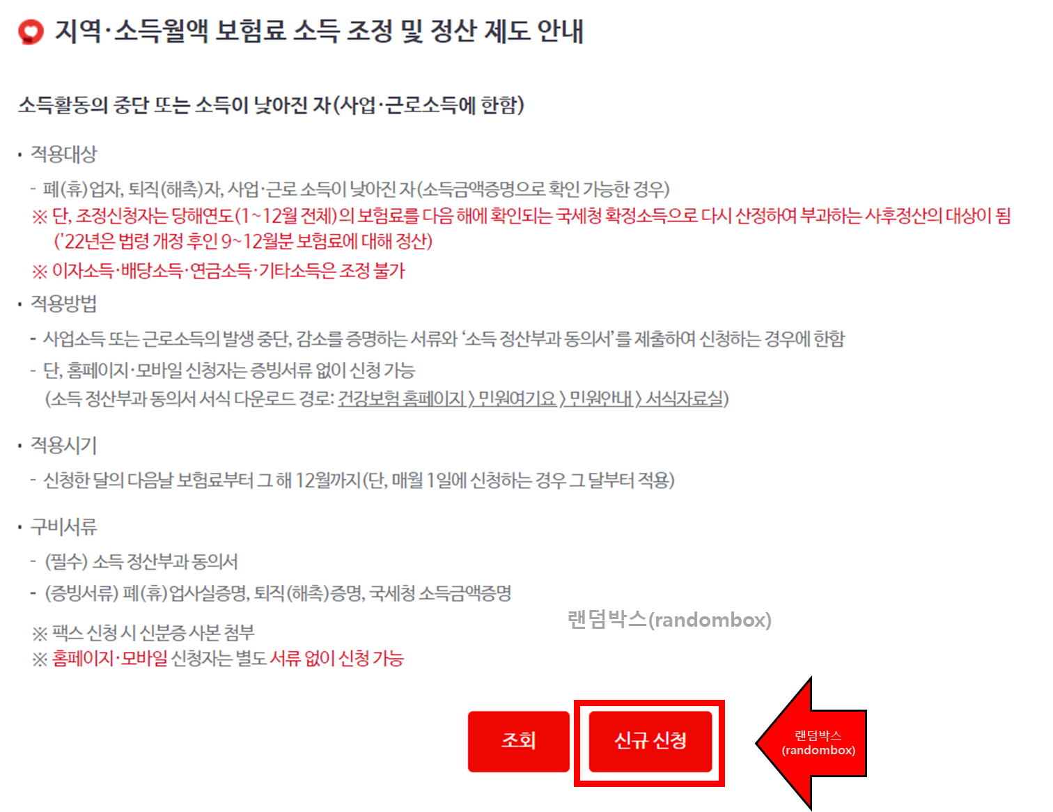 폐업 후 사업자 건강보험 소득조정방법