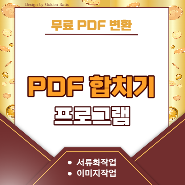 pdf-합치기-프로그램-썸네일