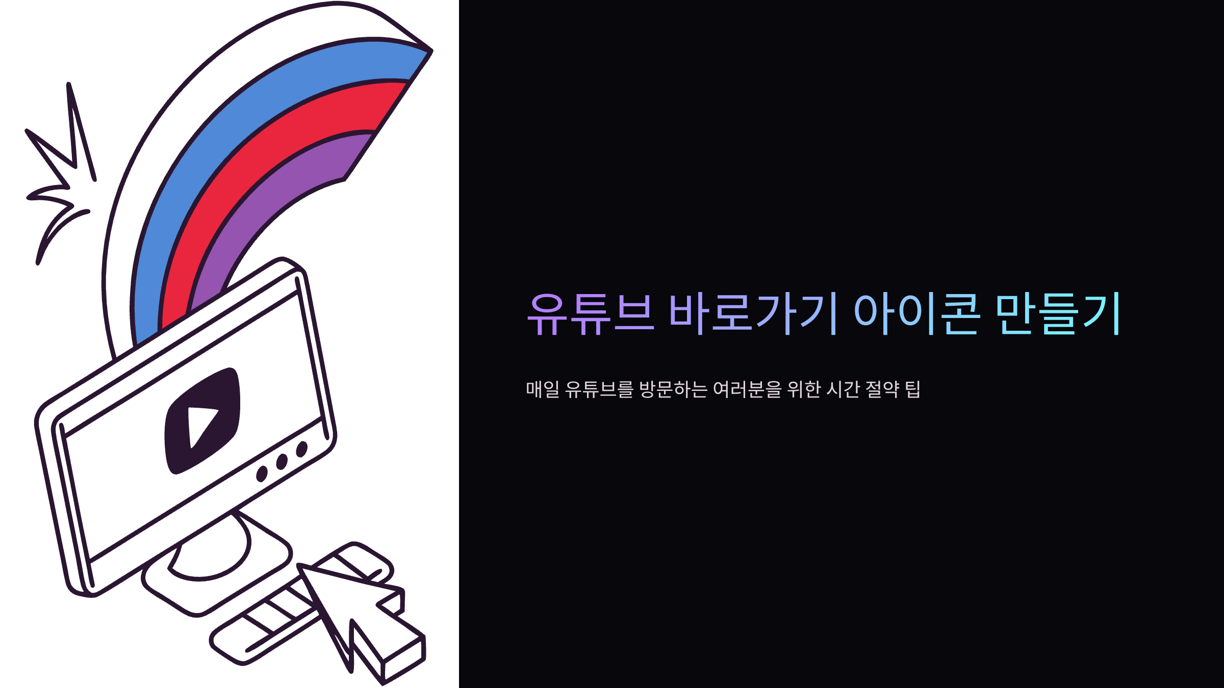 유튜브-홈페이지-바로가기