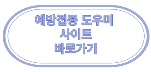 예방접종도우미 사이트 바로가기