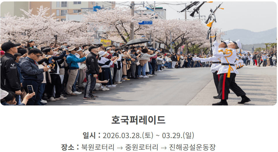 제64회 진해군항제 일정 주차 및 셔틀안내, 벚꽃 명소 안내