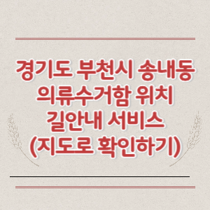 부천시 송내동 의류수거함 위치 길안내 서비스 (지도로 확인하기)