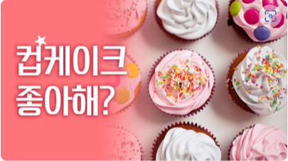 40. 컵케이크 만들기 체험