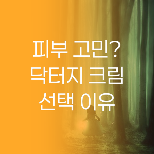 피부 고민 해결 닥터지 블랙 스네일 ..