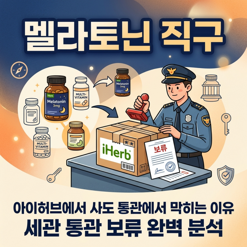 해외직구 수면 영양제 반입 차단 성분 멜라토닌 5-HTP 정리표