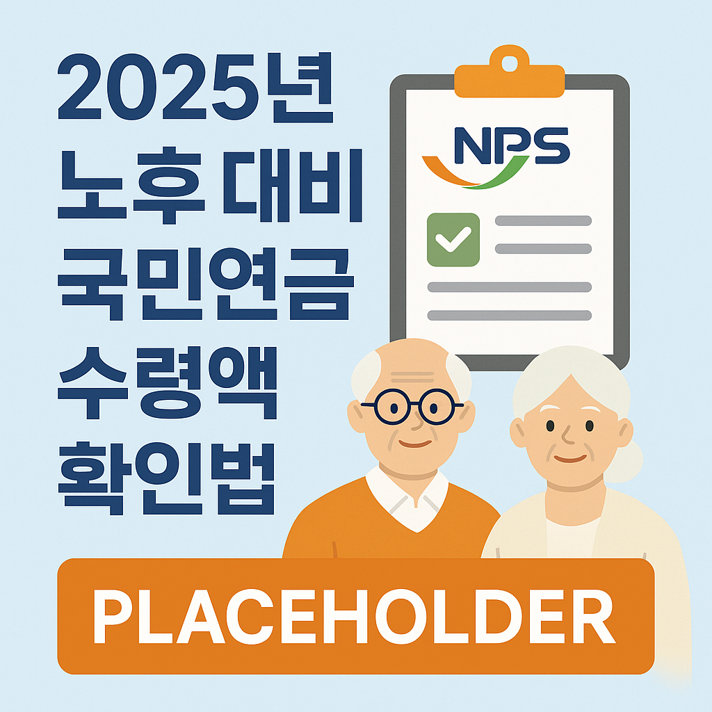2025년 노후 대비 국민연금 수령액 확인법한 번에 끝내는 ‘예상연금’ 조회 가이드