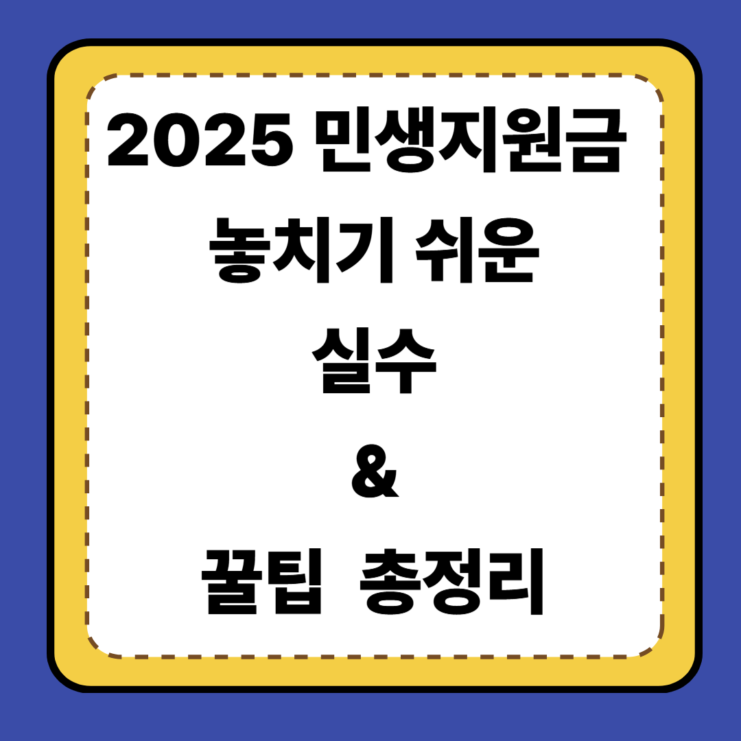 [7편] 2025 민생지원금 놓치기 쉬운 실수 &amp; 꿀팁 총정리