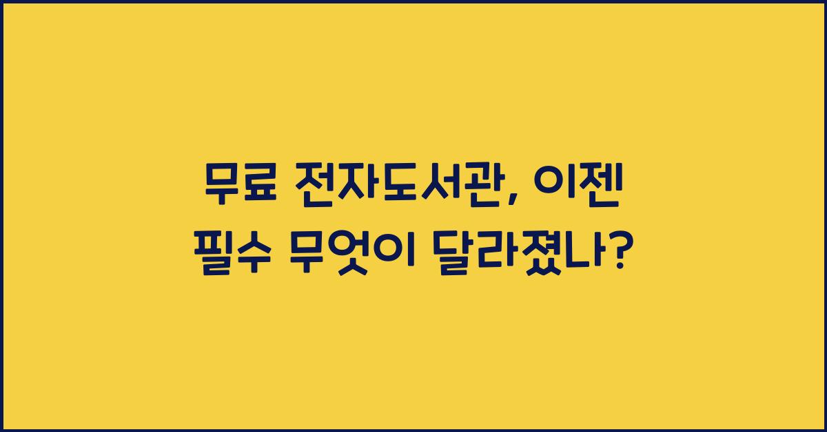 무료 전자도서관