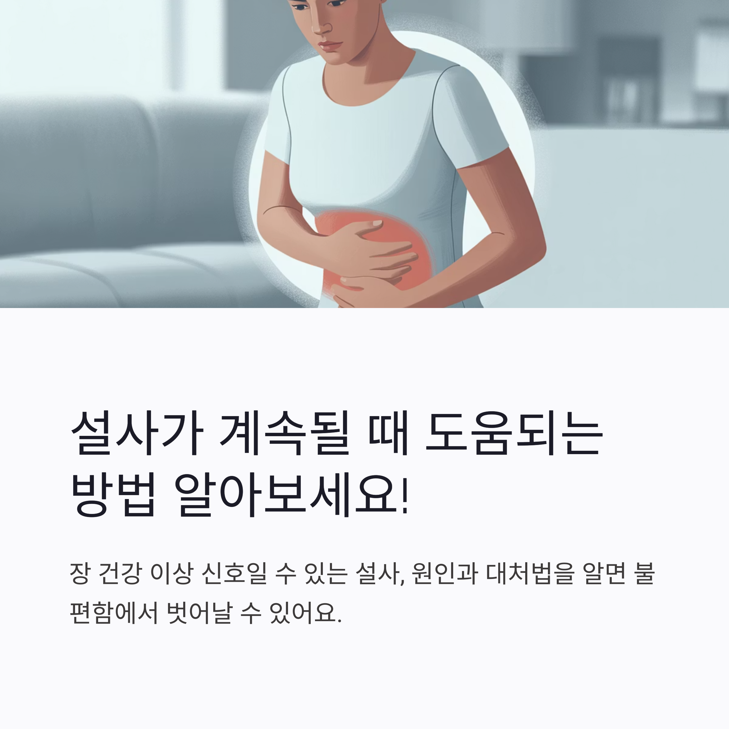 설사에-도움-방법