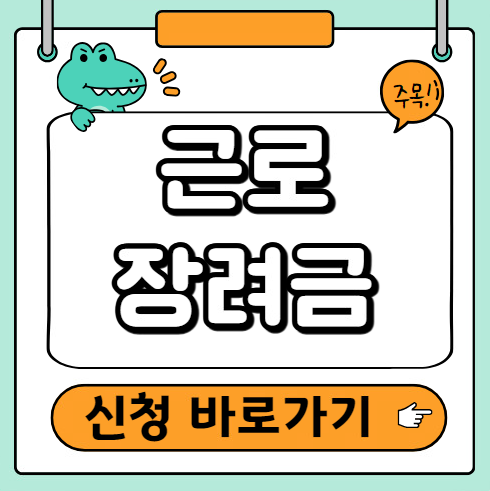 근로장려금 신청