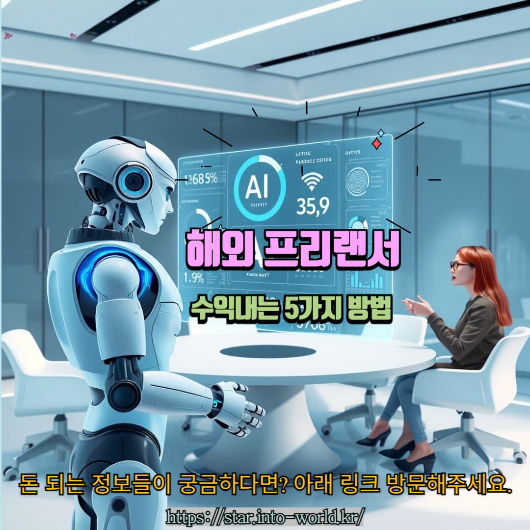 미국&middot;유럽 프리랜서 사이트로 돈 버는 5가지 현실적인 방법