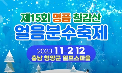 겨울여행 청양 가볼만한 곳 알프스 마을