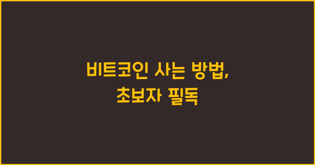 비트코인 사는 방법