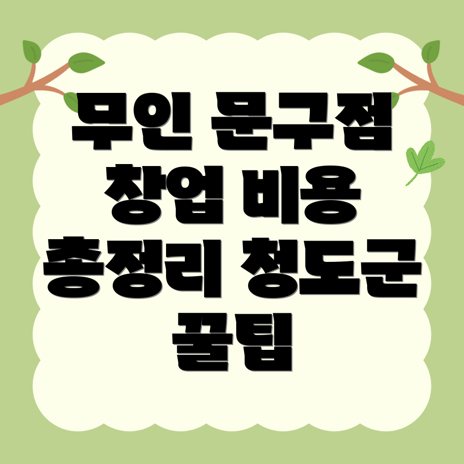 무인 문구점 창업