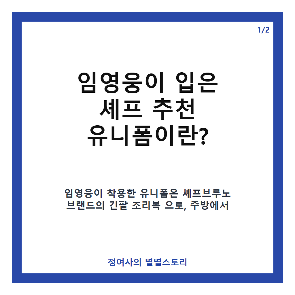 임영웅, 셰프 추천 유니폼 입었다&hellip;주방에서 빛나는 깔끔한 스타일 공개 카드뉴스 1