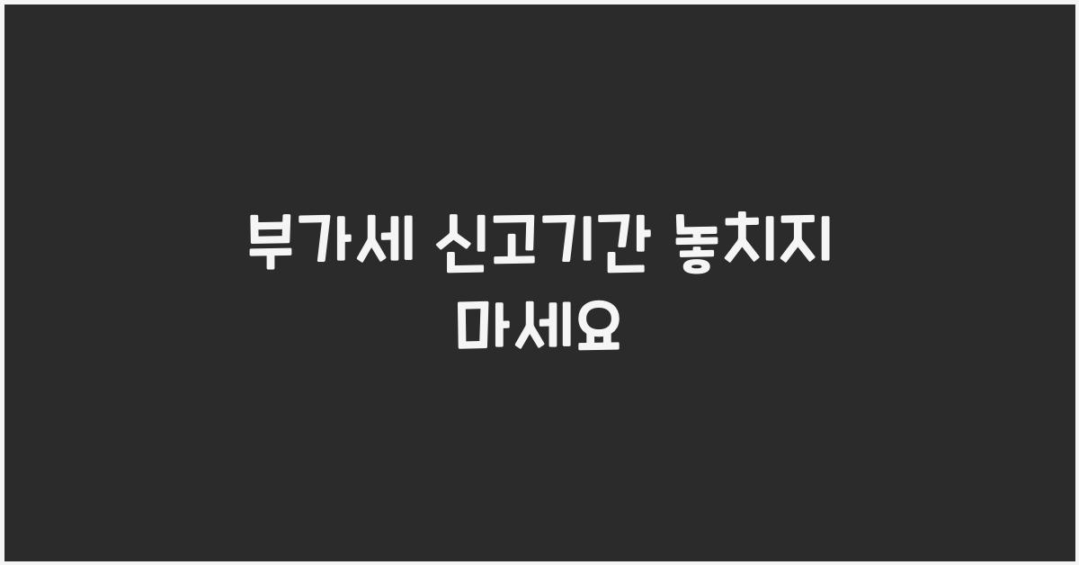 부가세 신고기간