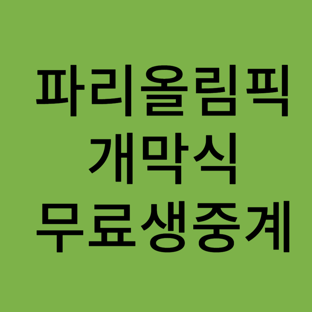 파리올림픽 개막식