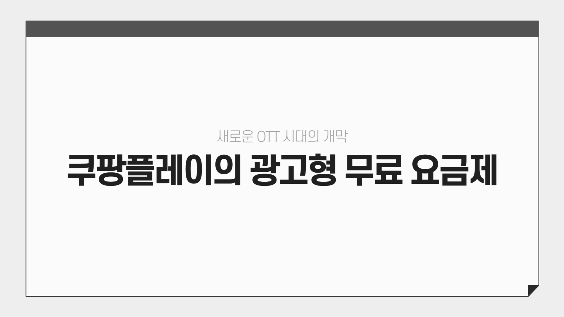 쿠팡플레이 무료 광고형 요금제