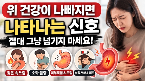 위 건강이 나빠지면 발생하는 증상