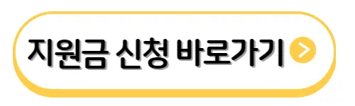 지원금-신청