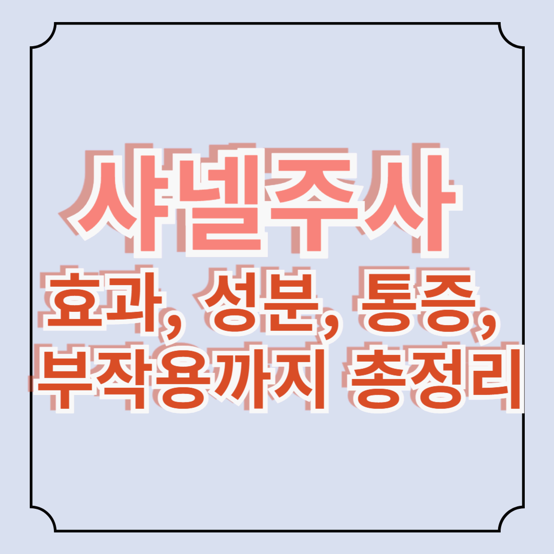 샤넬주사 효과, 진짜 피부에 변화가 있을까? 샤넬주사에 대한 모든 것!