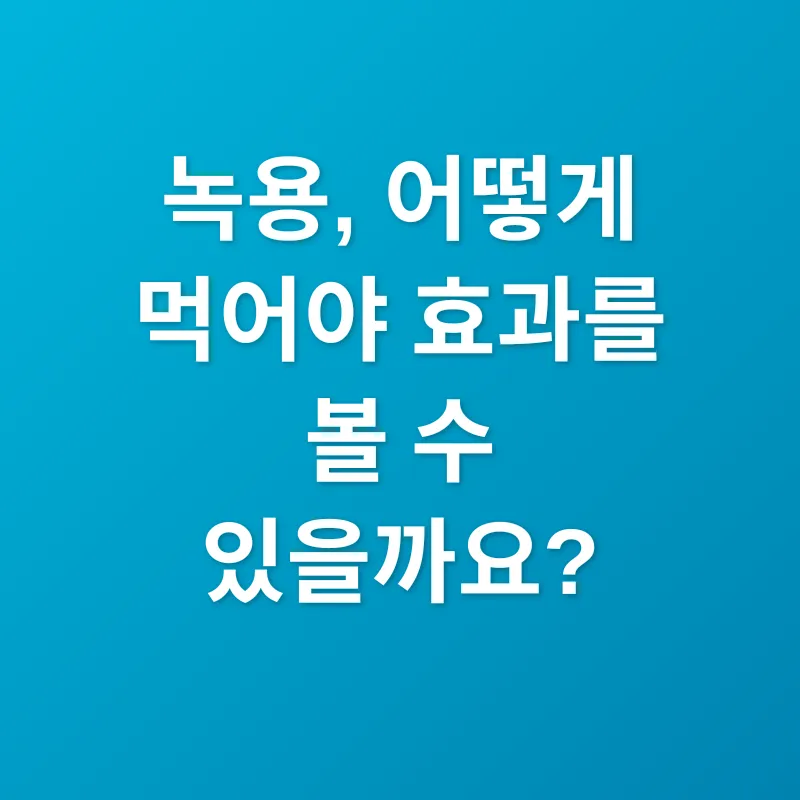 녹용 효능_2