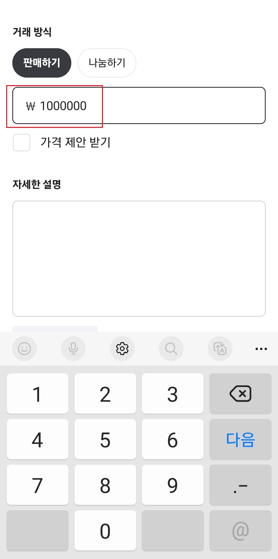희망 판매 가격 입력 및 가격 제안 받기 설정