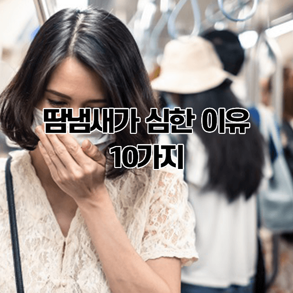 땀냄새가 심한 이유 9가지