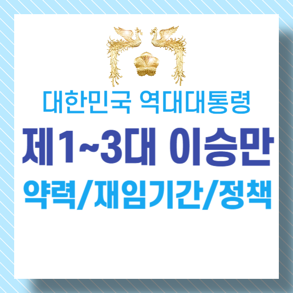 이승만 역대대통령 약력 재임기간 정책