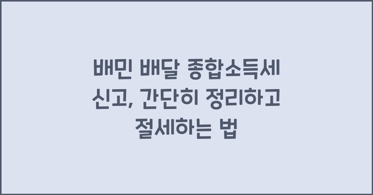 배민 배달 종합소득세