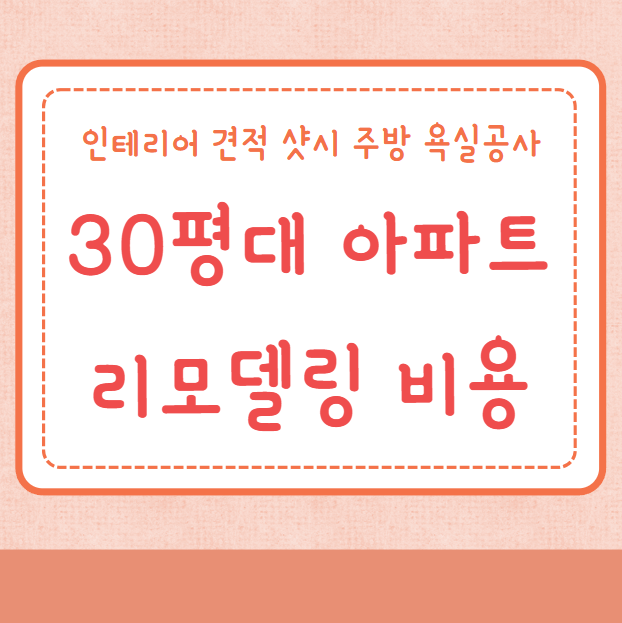 30평대 아파트 리모델링 비용