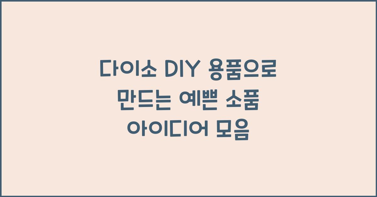 다이소 DIY 용품