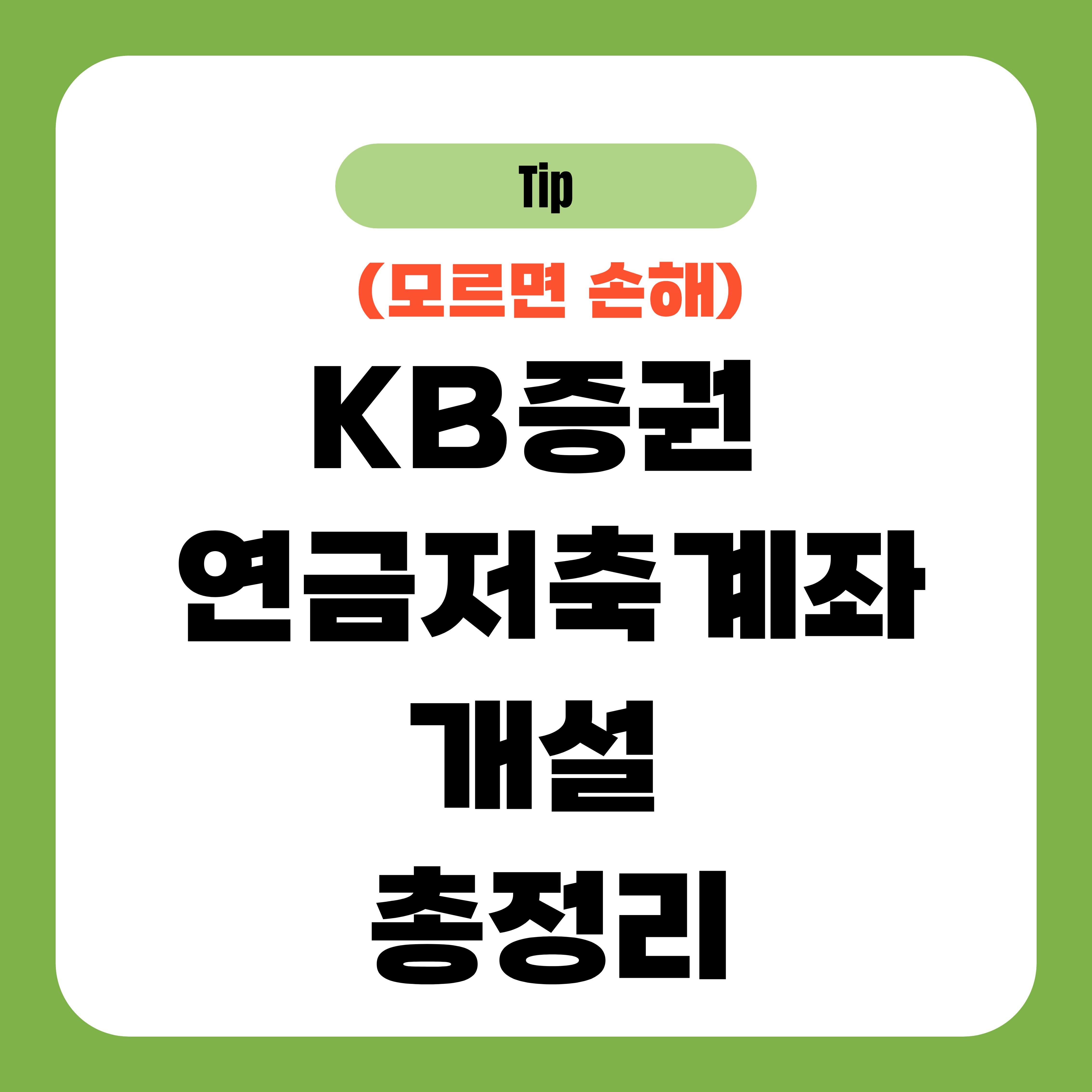 KB증권 연금저축계좌 개설 총정리