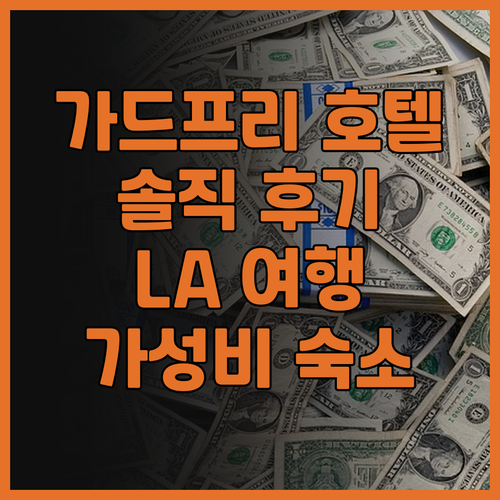 더 가드프리 호텔 할리우드 후기 로스..