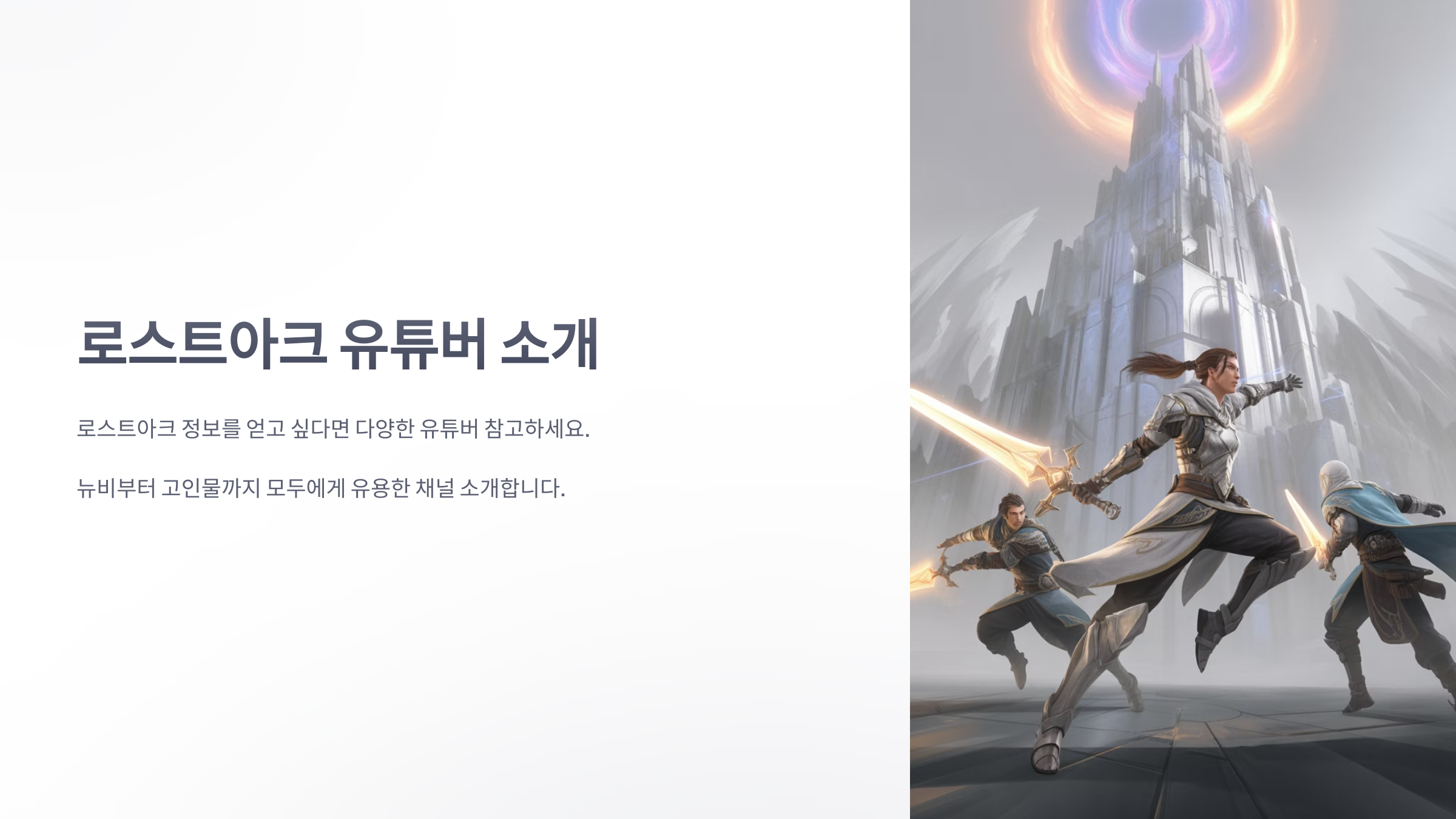 참조-로스트아크,-관련-유튜버-소개-1