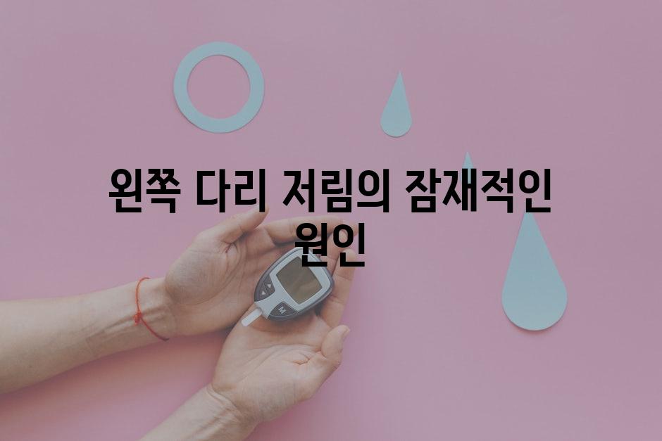 왼쪽 다리 저림의 잠재적인 원인